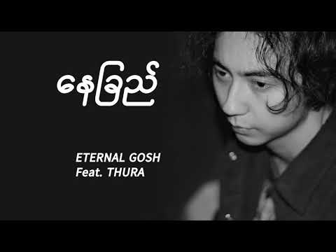 Eternal Gosh - Nay Chi (Lyrics ) နေခြည်