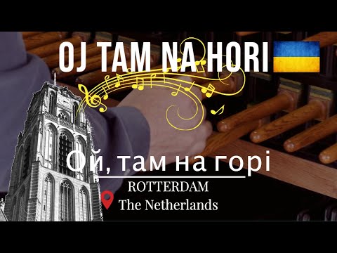 Oj tam na hori (Ukrainian Folksong) 🇺🇦 | Maryana Golovchenko & Richard de Waardt | Laurenskerk R'dam