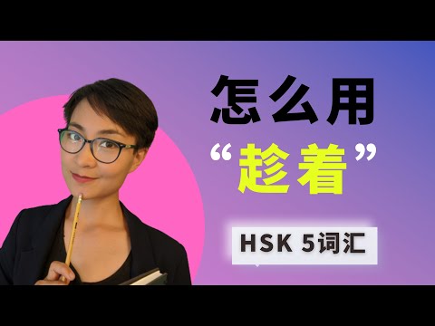 0201 G 怎么用【趁着chèn zhe】HSK5 Advanced Chinese Vocabulary with Sentences and Grammar