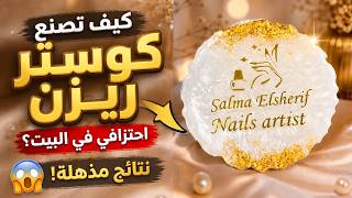 كيف تصنع كوستر ريزن احترافي في البيت؟ (نتائج مذهلة)