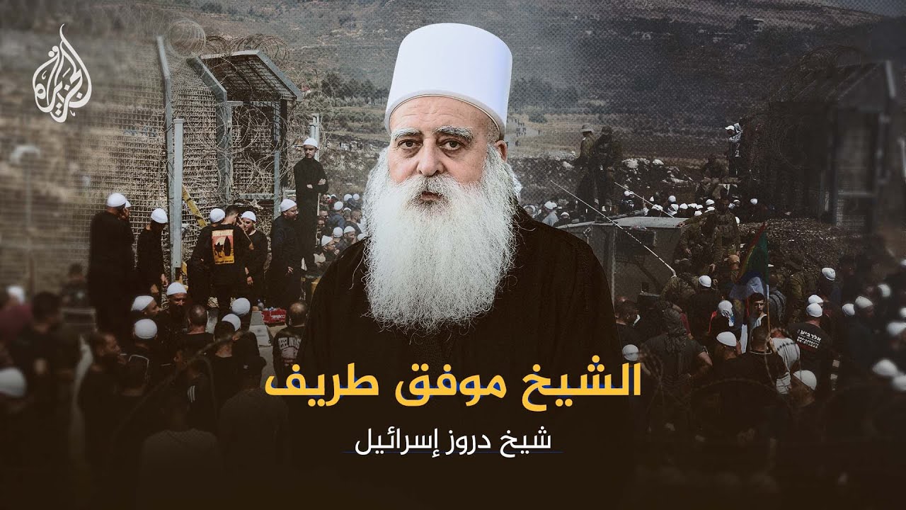 الشيخ موفق طريف