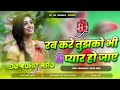 रब करे तुझको भी प्यार हो जाए Dj Rab Kare Tujhko Bhi Pyar