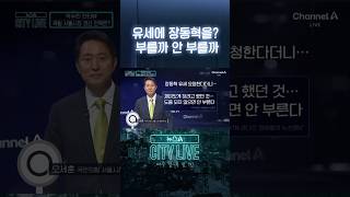 유세에 장동혁을? 부를까 안 부를까 #뉴스A시티라이브 #shorts
