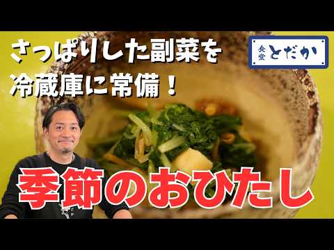 「季節のおひたし」〜さっぱり口直しの一品！季節の野菜を使った副菜を冷蔵庫にストックしておこう！