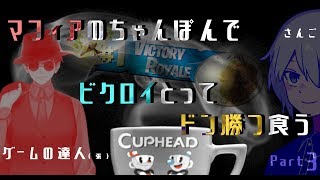 【Part3】【CUPHEAD】マフィアのちゃんぽんでビクロイとってドンカツ食うCUPHEAD【Vtuberとコラボ】