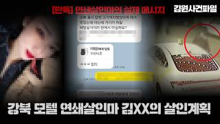 강북 모텔 연쇄 살인: 사이코패스의 심리와 사회적 영향