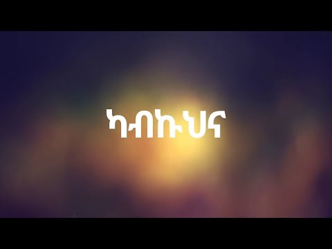 Mikaya Behailu - Kabkhuna(ካብኩህና) - New Ethiopian Music 2018(Official Video)