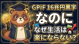 【2026年最新】GPIFは16兆円黒字なのに、なぜ年金生活は楽にならないのか