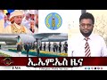 EMS ዜና Tue 16 Dec 2025