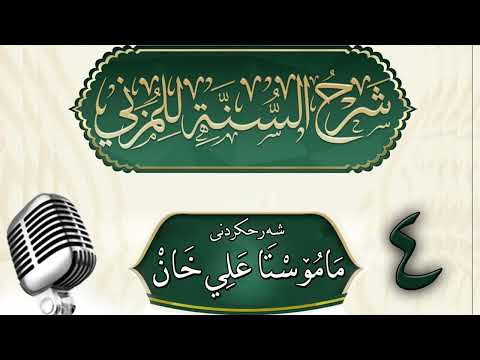 وانەی چوارەم