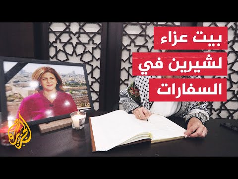 فتح سجل عزاء للشهيدة شيرين أبو عاقلة في سفارات فلسطين حول العالم