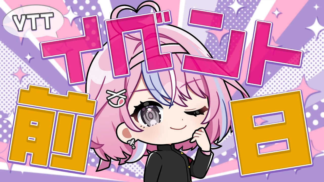 【雑談配信】イベント前日！？みんな楽しむ準備は出来てるか～！【秘間慈ぱね/ぶいぱい】