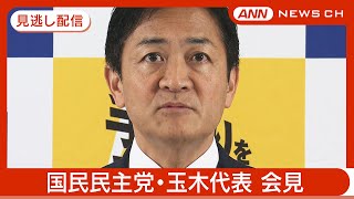【速報】国民民主党・玉木代表会見 役職復帰…なに語る？【見逃し配信】(2025年3月11日) ANN/テレ朝