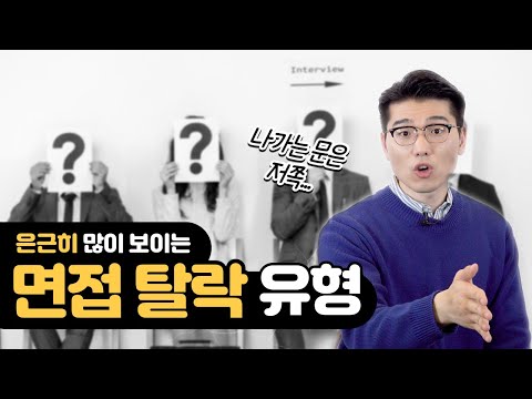 면접 질문 모두 답변해서 합격인줄 알았는데 탈락하는 경우