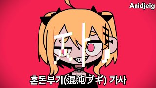 Cover art for 혼돈부기