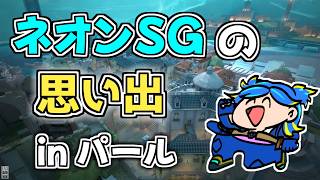 【VALORANT】ネオンSG専のパールでの思い出