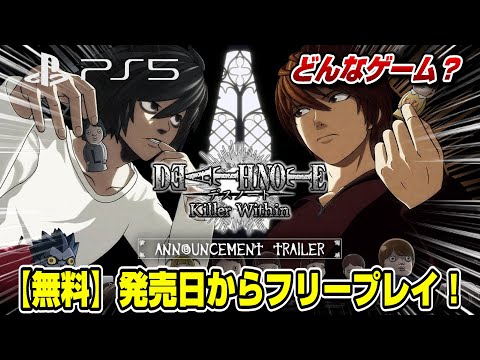【本日発売】フリープレイ！無料で遊べるPS5デスノート新作 初見プレイ！ デスノートキラーウィズイン Death Note Keller Within
