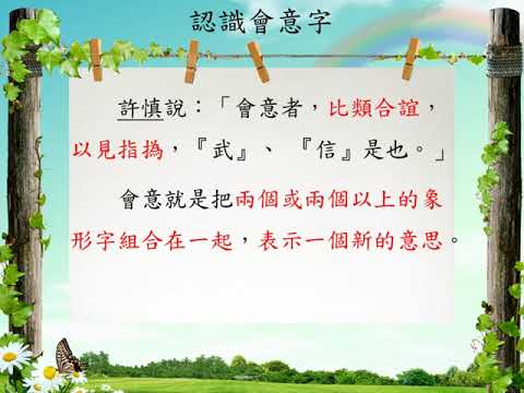 文字學六書[八]/會意 | 國語文 | 均一教育平台