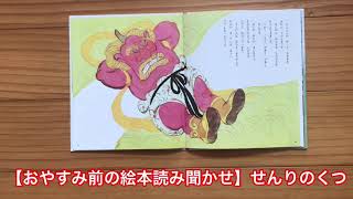 【おやすみ前の絵本読み聞かせ】せんりのくつ