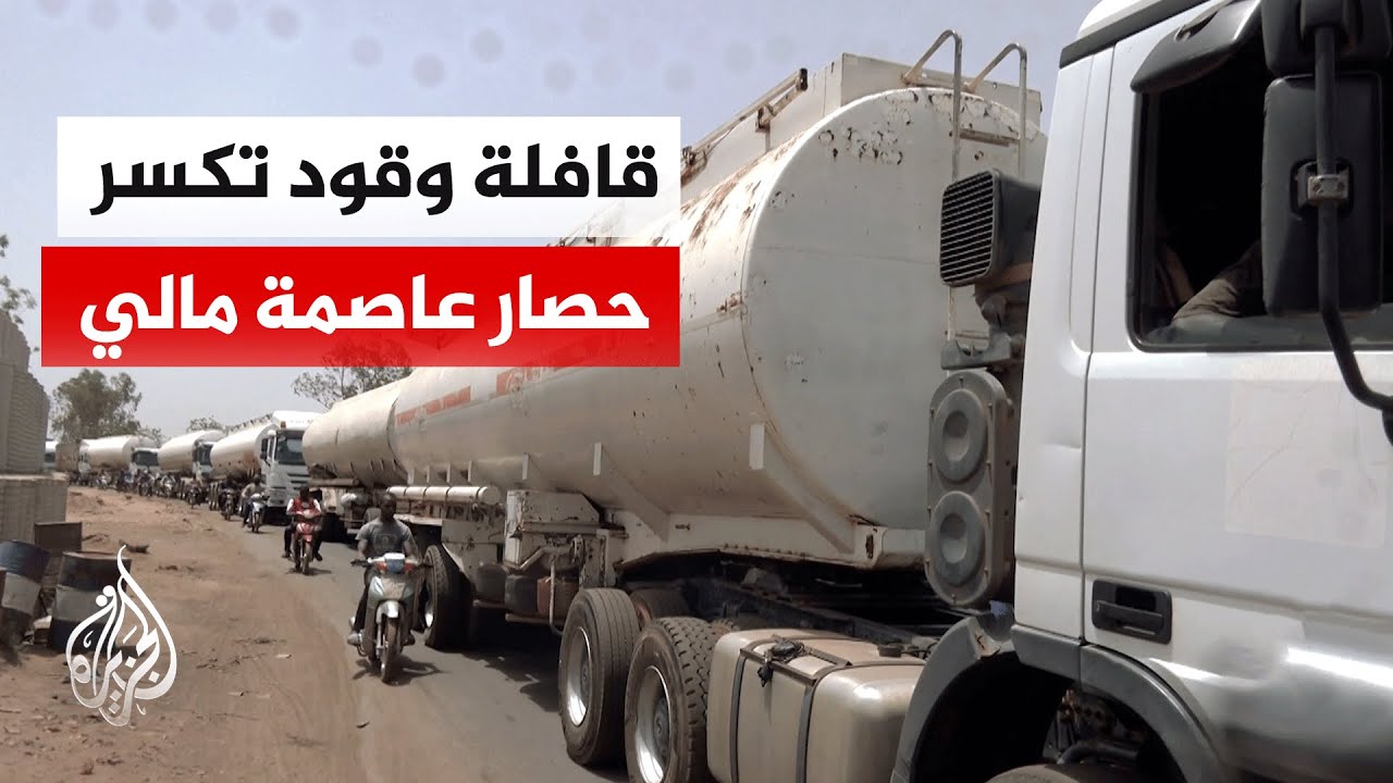 تحت حراسة "فيلق إفريقيا" الروسي والجيش المالي.. قافلة وقود تصل إلى باماكو