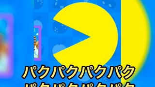 あの有名ゲーム、パックマンに挑戦！