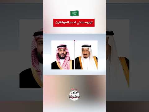 بتوجيه ملكي.. إجراءات داعمة للمواطن السعودي 🇸🇦 #shorts