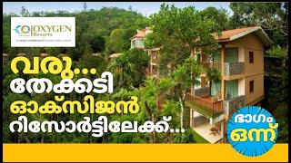 Club Oxygen Resort Thekkady by Boby Chemmanur / Wild Corridor