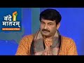Vande Mataram India TV: Debate between Manoj Tiwari, JJ Singh, Sanjay Nirupam