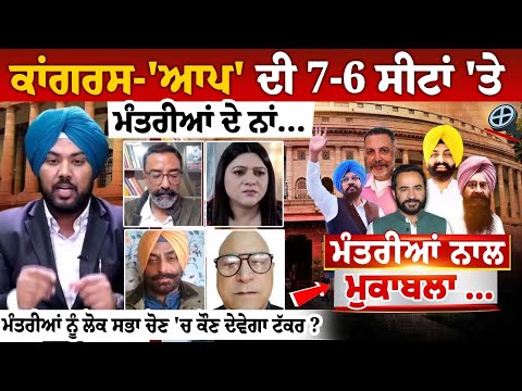 ਮੰਤਰੀਆਂ ਨੂੰ ਲੋਕ ਸਭਾ ਚੋਣ 'ਚ ਕੌਣ ਦੇਵੇਗਾ ਟੱਕਰ ? ਮੰਤਰੀਆਂ ਦੇ ਨਾਂ ਐਲਾਨਣ 'ਤੇ ਵਿਰੋਧੀਆਂ ਨੇ ਖੜੇ ਕੀਤੇ ਸਵਾਲ