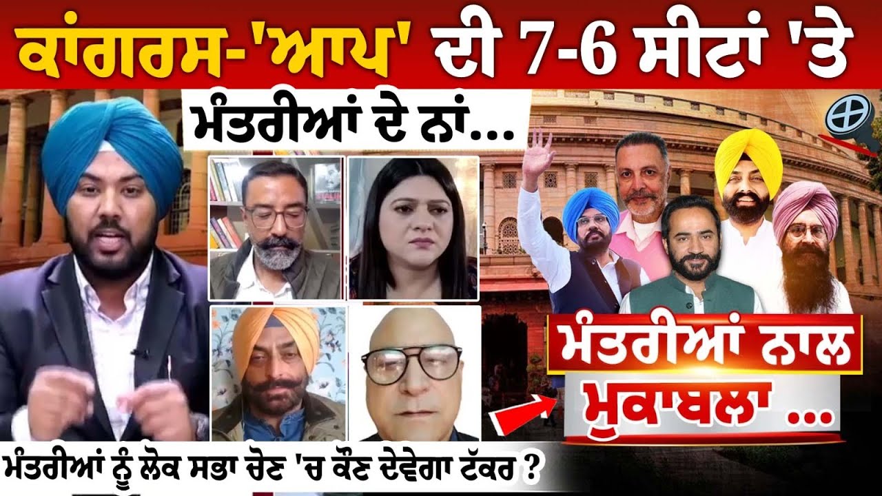 ਮੰਤਰੀਆਂ ਨੂੰ ਲੋਕ ਸਭਾ ਚੋਣ 'ਚ ਕੌਣ ਦੇਵੇਗਾ ਟੱਕਰ ? ਮੰਤਰੀਆਂ ਦੇ ਨਾਂ ਐਲਾਨਣ 'ਤੇ ਵਿਰੋਧੀਆਂ ਨੇ ਖੜੇ ਕੀਤੇ ਸਵਾਲ ਮੰਤਰੀਆਂ ਨੂੰ ਲੋਕ ਸਭਾ ਚੋਣ 'ਚ ਕੌਣ ਦੇਵੇਗਾ ਟੱਕਰ ? ਮੰਤਰੀਆਂ ਦੇ ਨਾਂ ਐਲਾਨਣ 'ਤੇ ਵਿਰੋਧੀਆਂ ਨੇ ਖੜੇ ਕੀਤੇ ਸਵਾਲ
