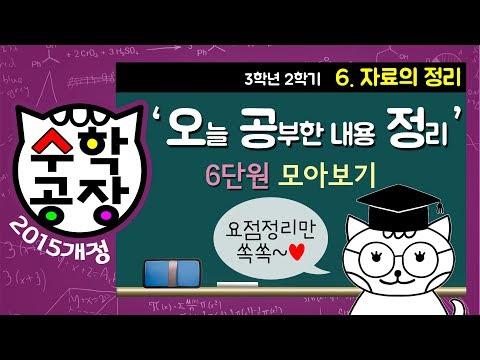 [수학공장 Math Factory] 자료의 정리 요점만 쏙쏙!