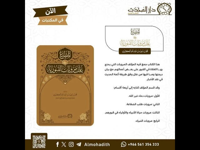 المطلع على علل مرويات القبورية