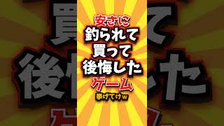 安さに釣られて買って後悔したゲーム挙げてけw #shorts #short #おすすめ #2ch #ゲーム実況 #ゆっくり実況 #ショート #バズれ #ランキング