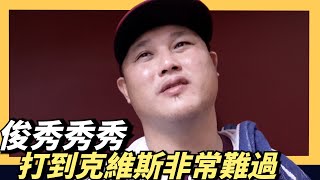 [分享] 陳俊秀賽後對強襲球的小訪問