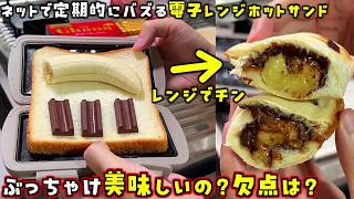 オシャレで定期的にバズる「電子レンジ用ハーフホットサンドメーカー」ってちゃんと焼けるの？欠点は？正直レビューします！【スナザ飯】