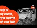 Hamirpur में उड़े गाड़ी के परखच्चे एक साथ इत