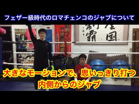 わざと大きなモーションで内側から打つジャブ（ロマチェンコがフェザー級時代によく使ってたジャブを紹介）