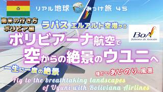 ラパス エルアルト空港からボリビアーナ航空で空からの絶景のウユニへ [一生に一度の絶景、懐かしいあいのりの風景] リアル地球みっけ旅45　南米の行き方ボリビア編