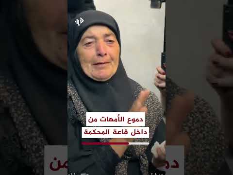 دموع أمهات الضحايا والشهداء في سوريا من داخل قاعة المحكمة