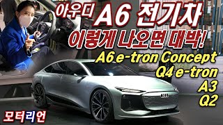 [모터리언] A6 전기차 이렇게 나오면 대박! 2021 서울모빌리티쇼 아우디관 A6 e-tron Concept, A4 e-tron, A3, Q2, RS e-tron