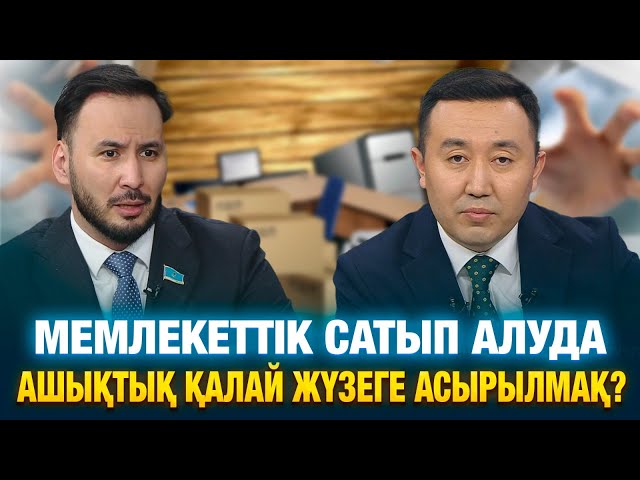 Мемлекеттік сатып алуда ашықтық қалай жүзеге асырылмақ?
