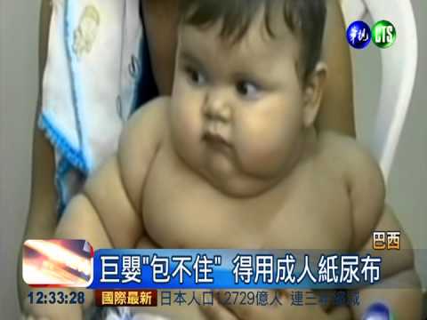 巴西超級巨嬰 8個月大近20公斤