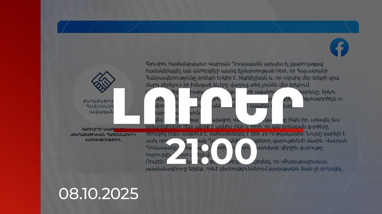 Լուրեր 21:00 | Վարդան Ղուկասյանը չհամակերպվեց՝ ՀՀ-ն օրենքի երկիր է. Գյումրու ավագանու ՔՊ խմբակցություն