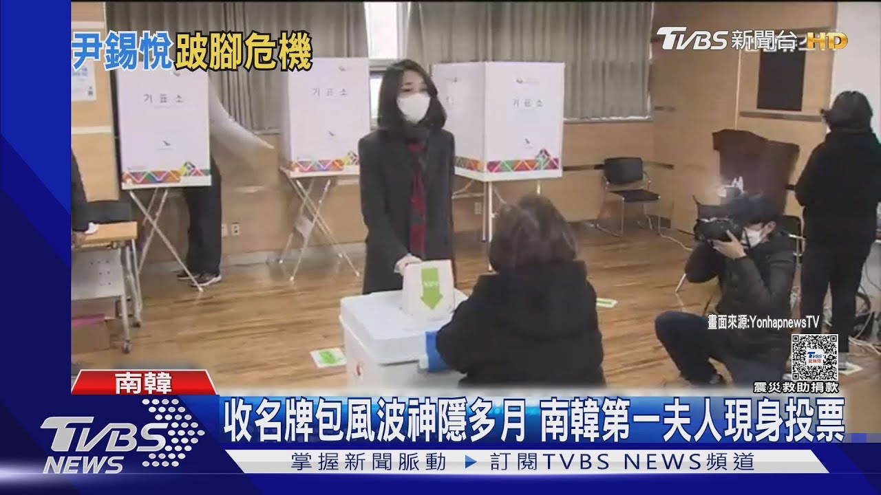 收名牌包風波神隱多月　南韓第一夫人現身投票