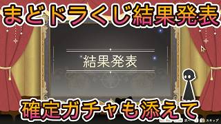 【まどドラ】まどドラくじ結果発表【2026/4/27】