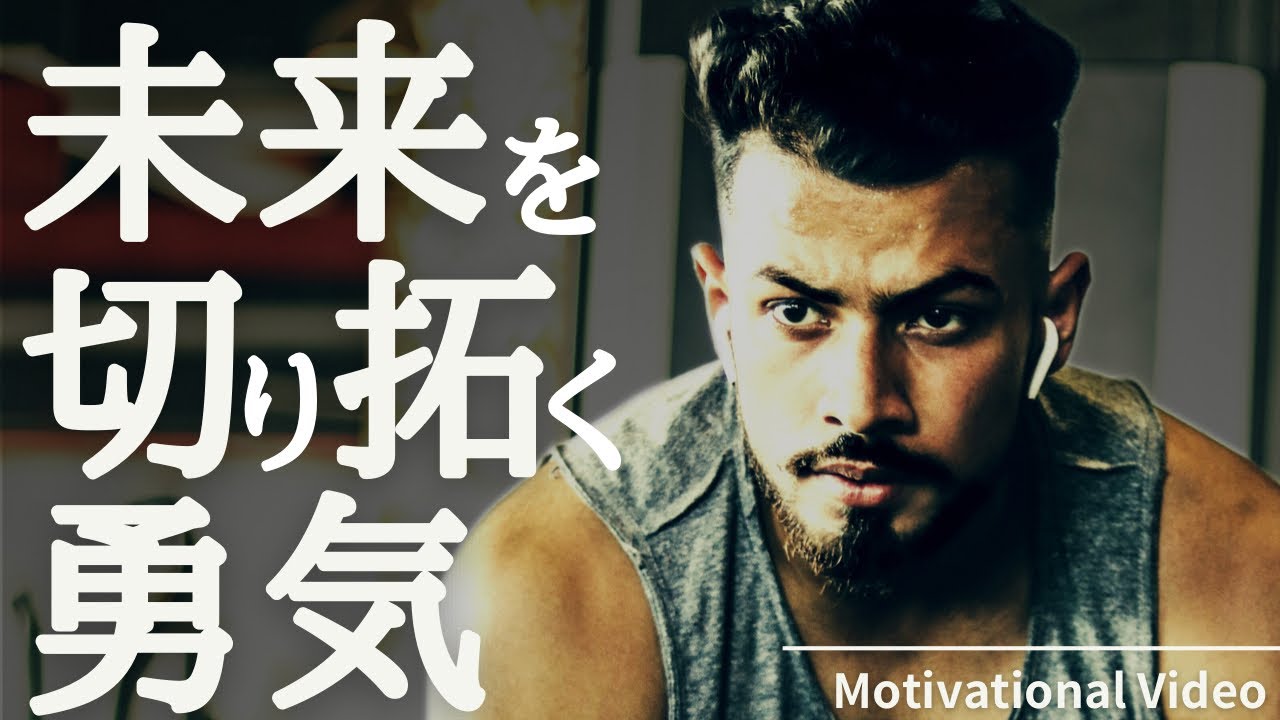 未来を切り拓く勇気｜モチベーションビデオ