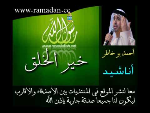 خير الخلق احمد بو خاطر