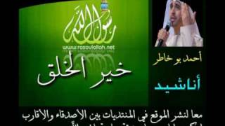 كلمات اغنية خير الخلق احمد بو خاطر