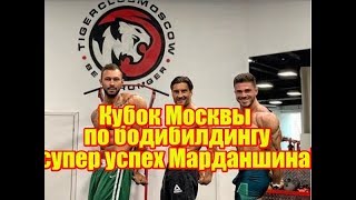 Марданшин взял кубок Москвы по бодибилдингу! Дом2 новости
