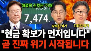 대폭락 신호는 '이때' "현금 확보가 먼저입니다" 곧 진짜 위기 시작됩니다 (투자 특집 / 장우진 작가, 김…